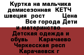 Куртка на мальчика демисезонная  КЕТЧ (швеция) рост 104  › Цена ­ 2 200 - Все города Дети и материнство » Детская одежда и обувь   . Карачаево-Черкесская респ.,Карачаевск г.